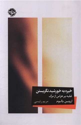 خیره به خورشید نگریستن / خوب