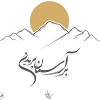 بر آسمان پریدن/ثالث
