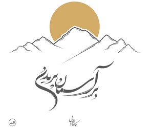 بر آسمان پریدن/ثالث