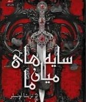 سایه های میان ما / داهی