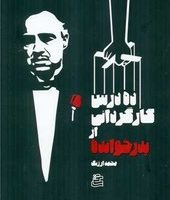 ده درس کارگردانی از پدرخوانده /ساقی