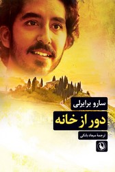 دور از خانه/مروارید