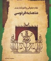 نظام حقوقی و قانونگذاری در شاهنامه فردوسی/نگاه معاصر
