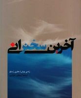 آخرین سخنرانی / پیکان