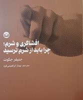 افشاگری و شرم؛چرا باید از شرم ترسید/راه طلایی