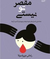 مقصر تو نیستی/کوله پشتی