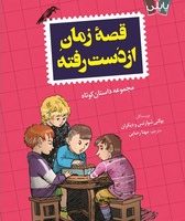 پاپلی _ قصه زمان از دست رفته/کوله پشتی