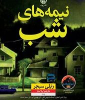 نیمه های شب/نون