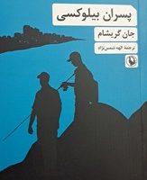 پسران بیلوکسی/مروارید