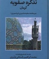 تذکره صفویه کرمان /علم