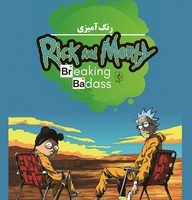 رنگ آمیزی _ Rick AND Morty /مضامین