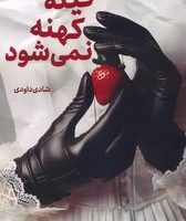 کینه کهنه نمی شود / شقایق