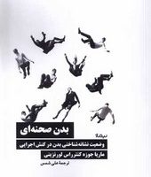 بدن صحنه ای/نیماژ