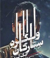 ولگرد ستارگان /روزبهان