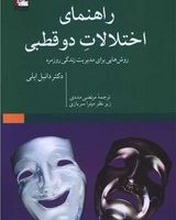 راهنمای اختلالات دو قطبی /مهراندیش