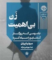 زن بی اهمیت/خوب