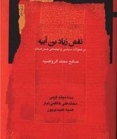 نقش زیاد بن ابیه/نگاه معاصر