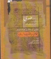 آرا نحوی طبری در جامع البیان /نگاه معاصر