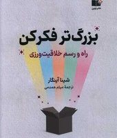 بزرگتر فکر کن /نوین