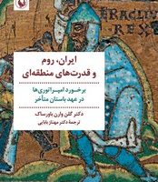 ایران، روم و قدرت های منطقه ای/مروارید