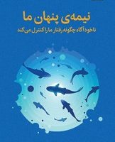 نیمه پنهان ما /میلکان