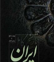 تاریخ کامل ایران 2 جلدی/فردوس