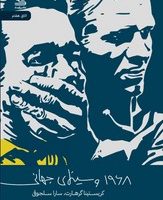 1968 و سینمای جهانی(مجموعه مقالات) / رایبد