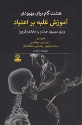 آموزش غلبه بر اعتیاد/پیله