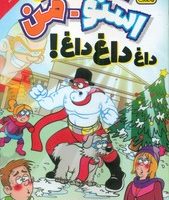 آدم برفی قهرمان 1_ اسنو من داغ داغ داغ/ذکر