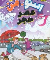 آدم برفی قهرمان 3_ اسنو من عصر حجر/ذکر