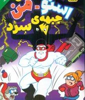 آدم برفی قهرمان 6_ اسنو من جبهه ی سرد/ذکر