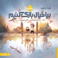 من و دنیای خیال _ بیا خیال بازی کنیم/پرتقال