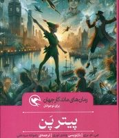 رمان های ماندگار جهان _ پیتر پن/مهاجر