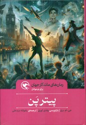 رمان های ماندگار جهان _ پیتر پن/مهاجر