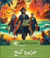 رمان های ماندگار جهان _ جزیره گنج/مهاجر