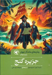 رمان های ماندگار جهان _ جزیره گنج/مهاجر
