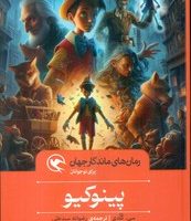 رمان های ماندگار جهان _ پینوکیو/مهاجر
