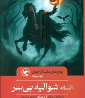 رمان های ماندگار جهان _ افسانه شوالیه بی سر/مهاجر