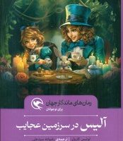 رمان های ماندگار جهان _ آلیس در سرزمین عجایب/مهاجر