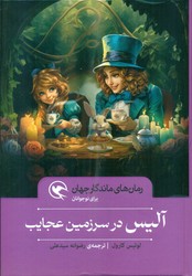 رمان های ماندگار جهان _ آلیس در سرزمین عجایب/مهاجر