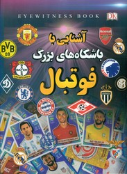 آشنایی با باشگاه های بزرگ فوتبال/داریوش