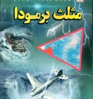 مثلث برمودا / داریوش