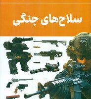 سلاح های جنگی / داریوش