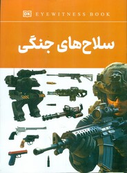 سلاح های جنگی / داریوش