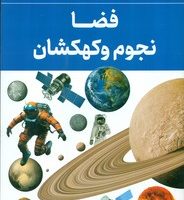 فضا نجوم و کهکشان / داریوش