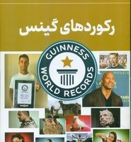 رکورد های گینس / داریوش