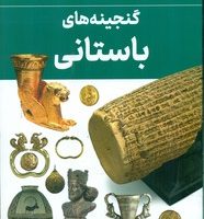 گنجینه های باستانی / داریوش