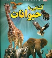 آشنایی با حیوانات / داریوش