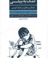 کمک به بیلی (کودکان پر چالش در محیط آموزرشی)فراراوان