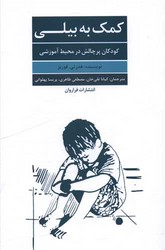 کمک به بیلی (کودکان پر چالش در محیط آموزرشی)فراراوان